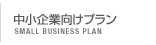中小企業向けプラン
