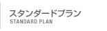 スタンダードプラン