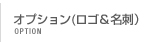 オプション（ロゴ＆名刺作成）